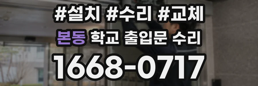 본동 학교 출입문 수리