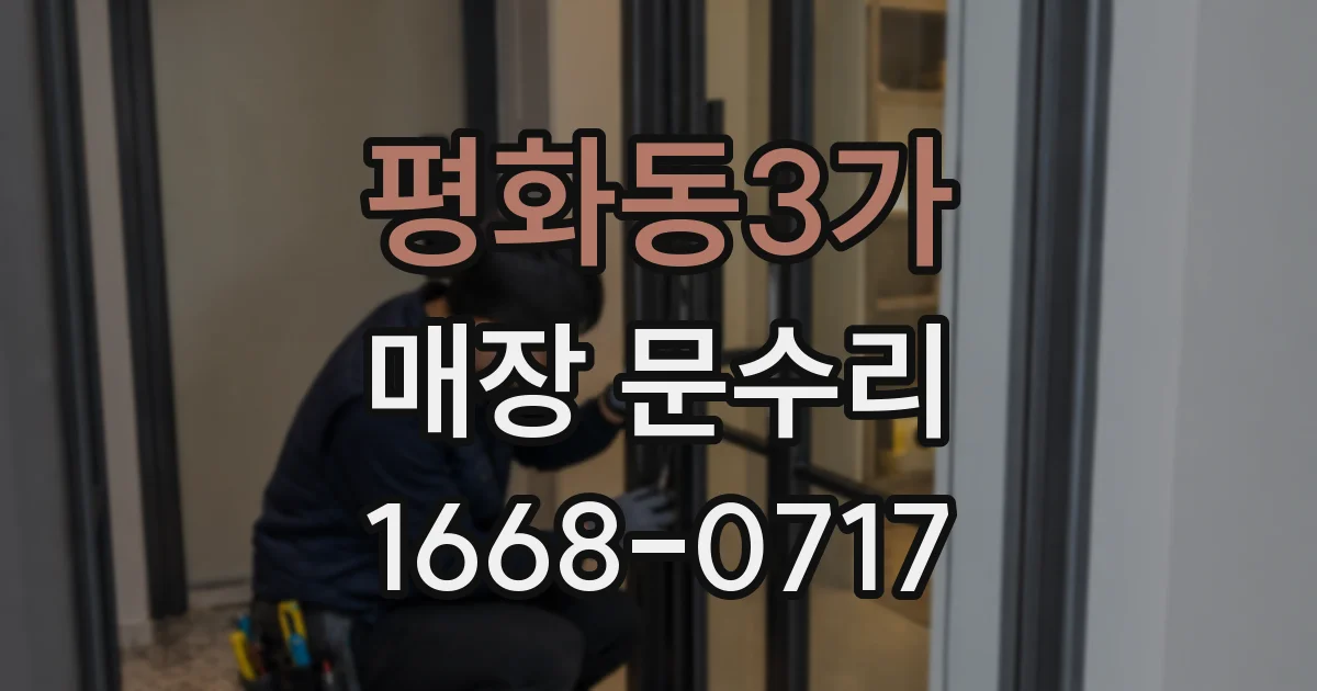 평화동3가 매장 문수리