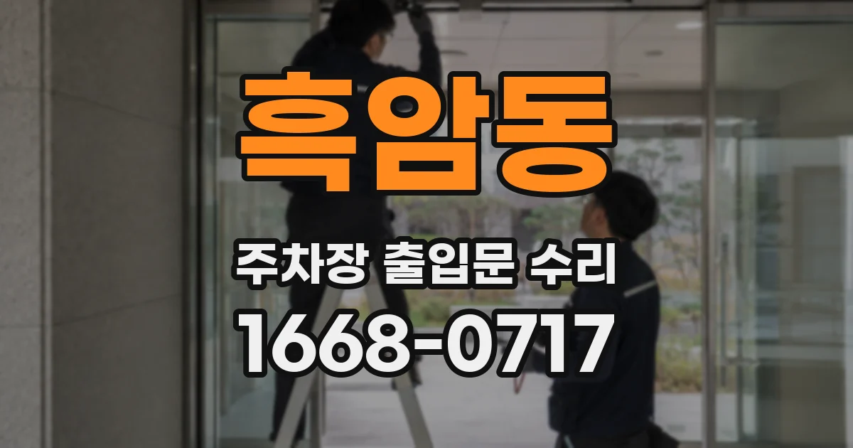 흑암동 주차장 출입문 수리