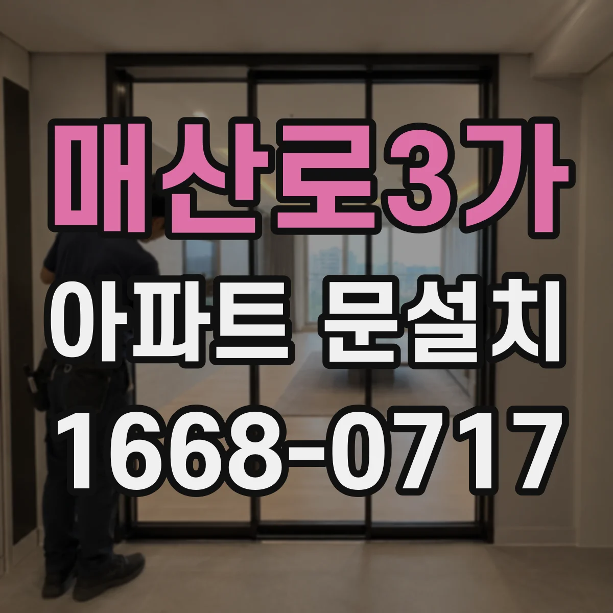매산로3가 아파트 문설치