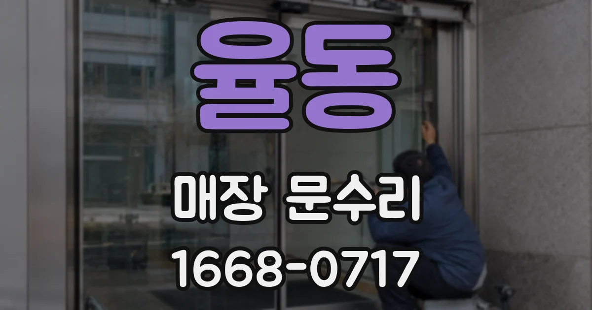 율동 매장 문수리
