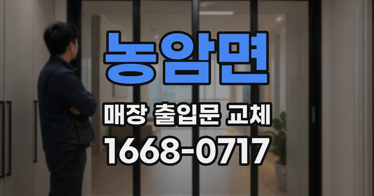 농암면 매장 출입문 교체