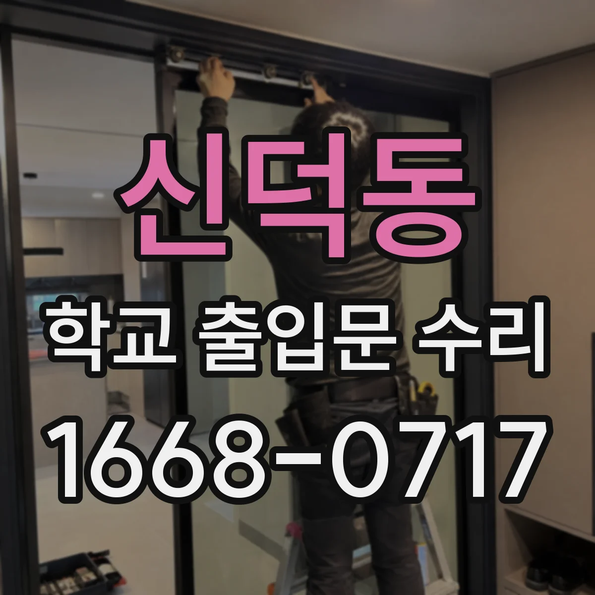 신덕동 학교 출입문 수리