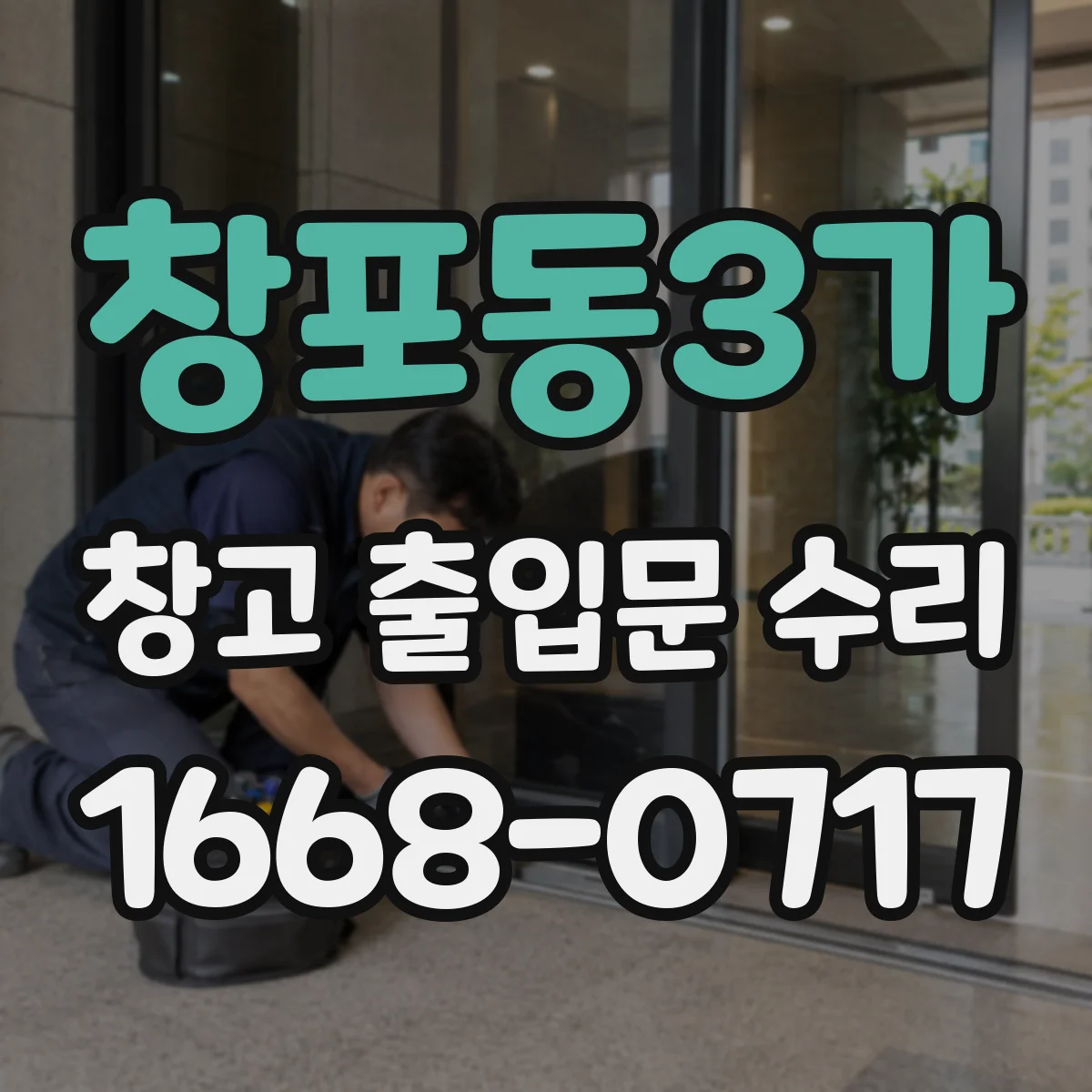 창포동3가 창고 출입문 수리