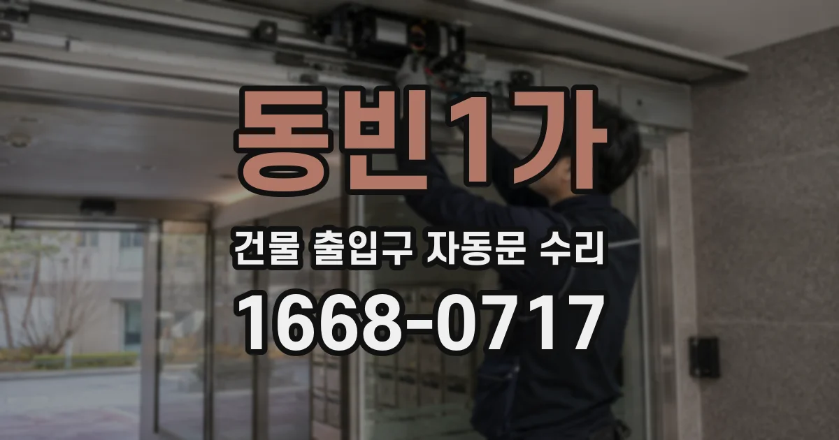 동빈1가 건물 출입구 자동문 수리