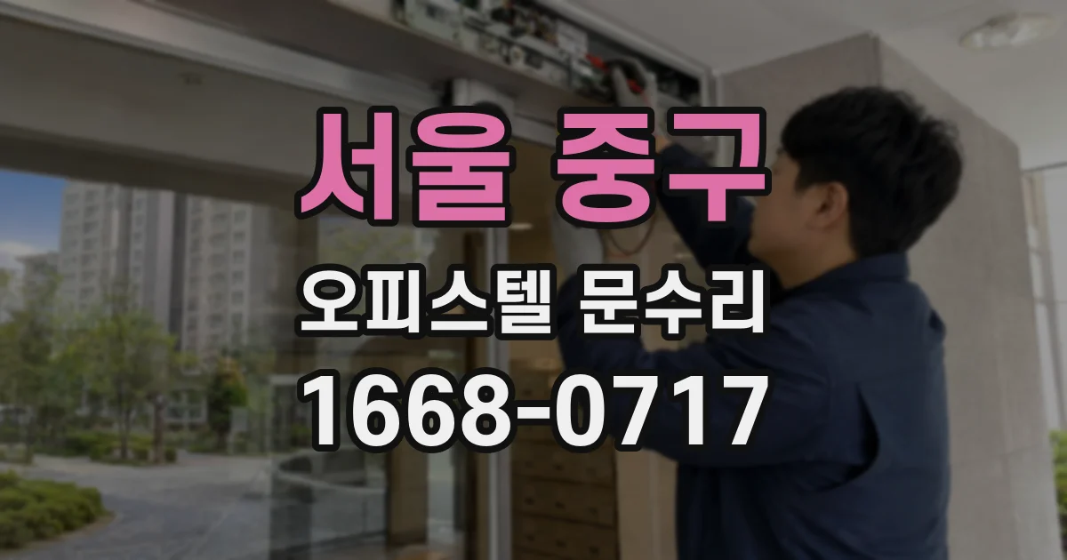 서울 중구 오피스텔 문수리