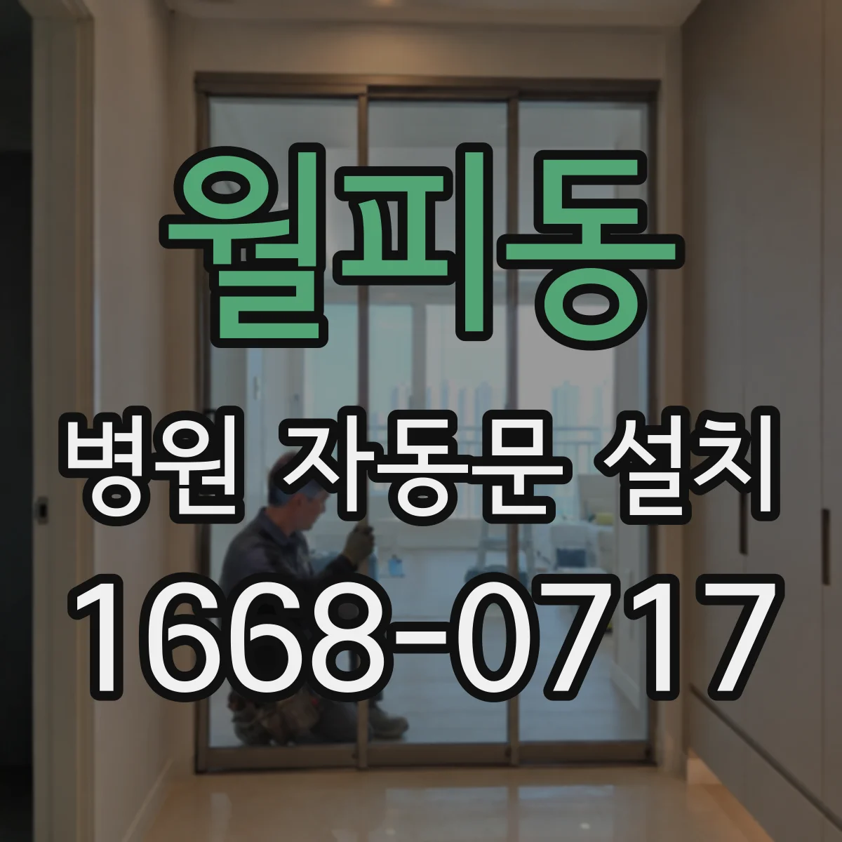 월피동 병원 자동문 설치