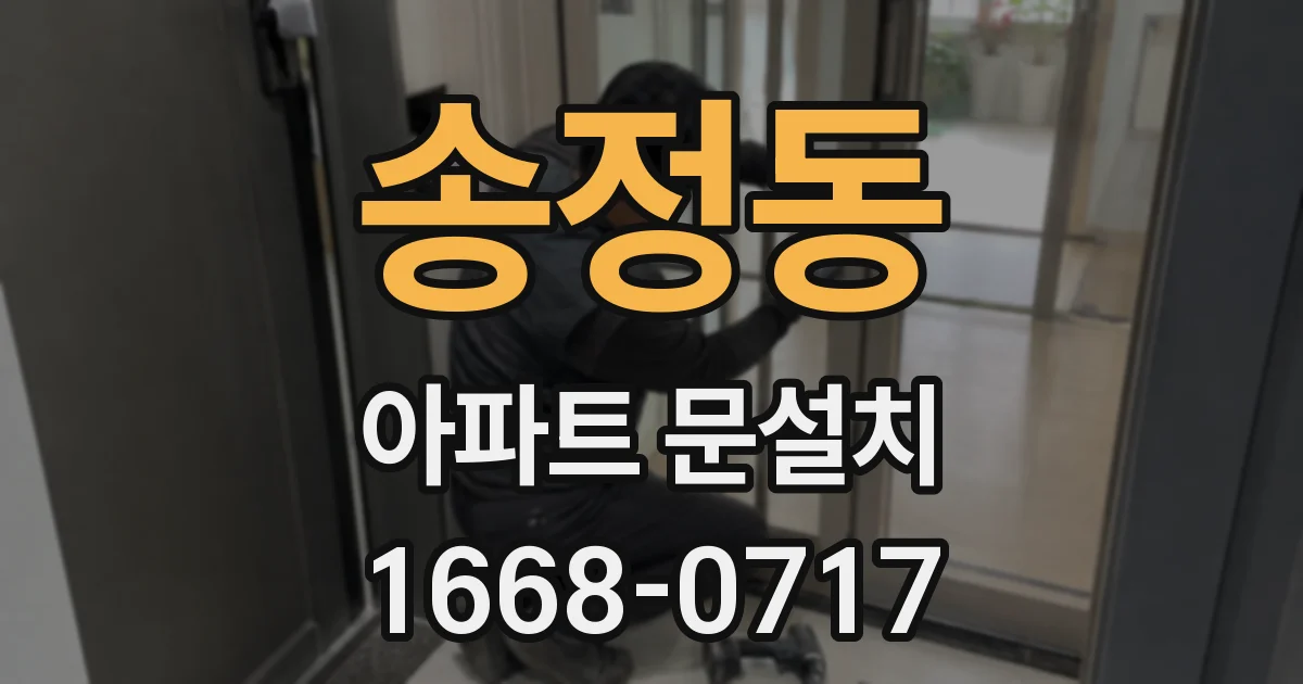 송정동 아파트 문설치