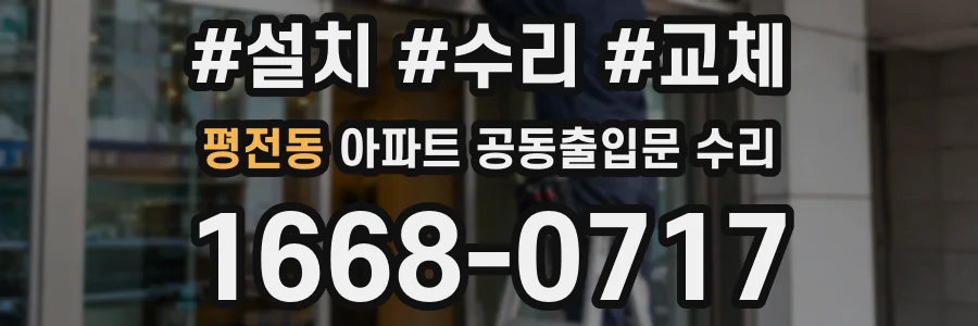평전동 아파트 공동출입문 수리