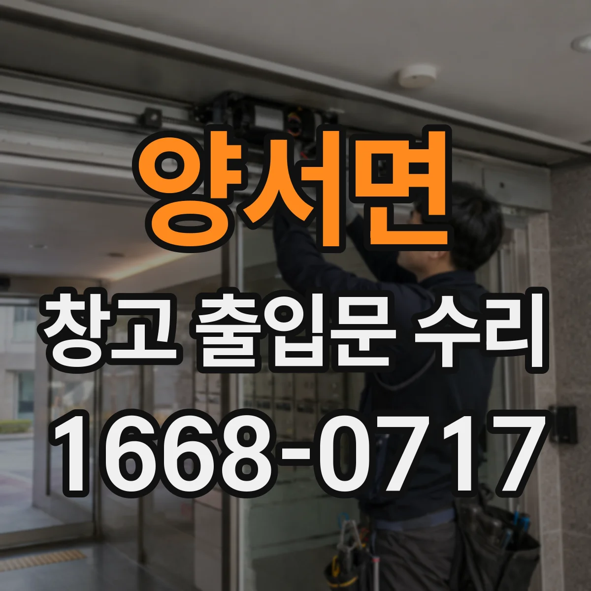 양서면 창고 출입문 수리