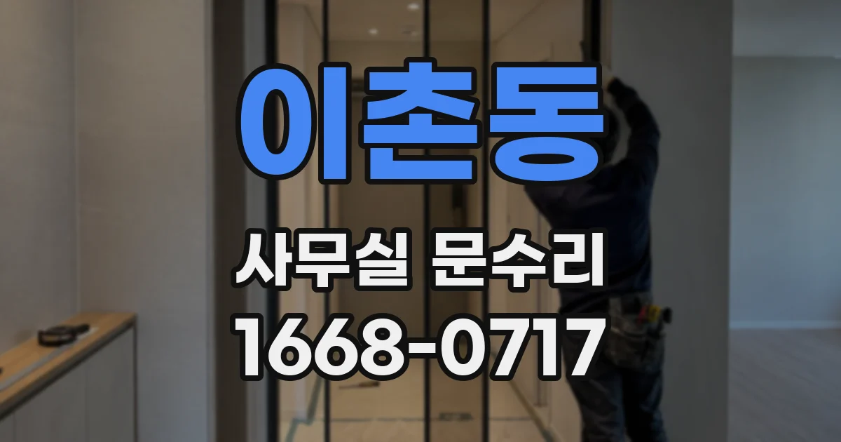 이촌동 사무실 문수리