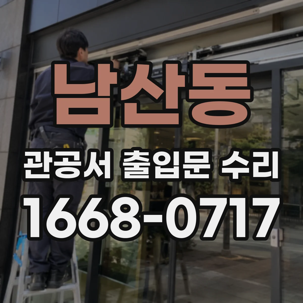 남산동 관공서 출입문 수리