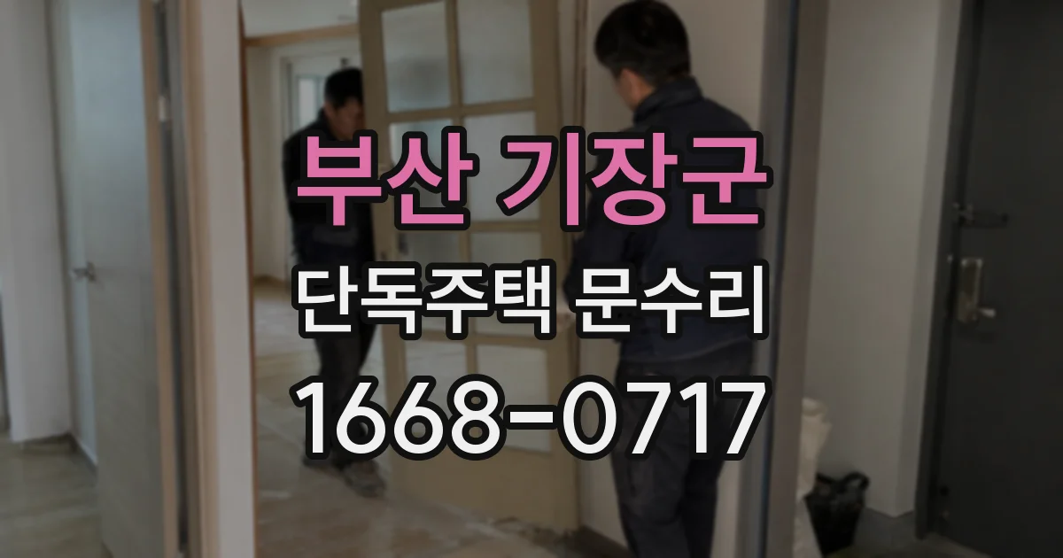 부산 기장군 단독주택 문수리