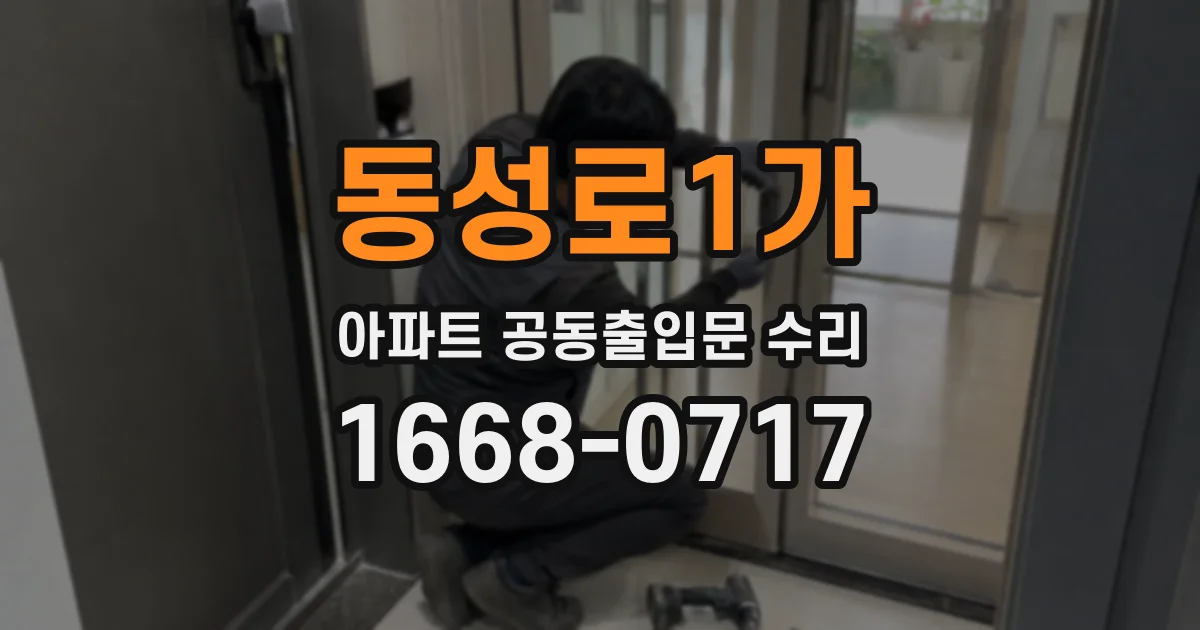 동성로1가 아파트 공동출입문 수리