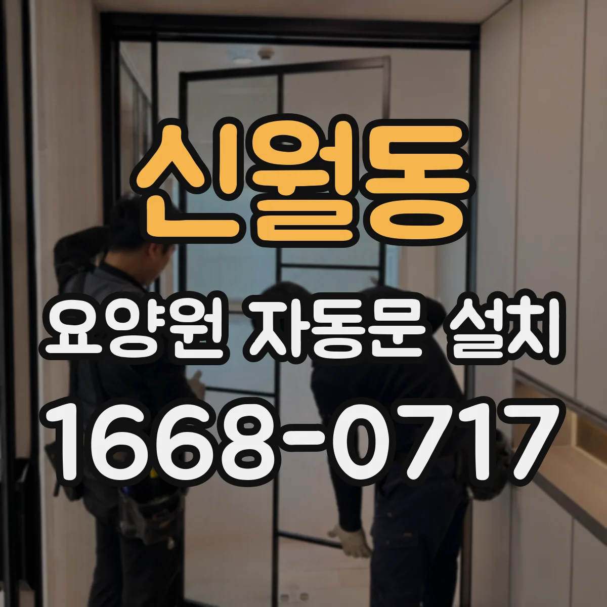 신월동 요양원 자동문 설치