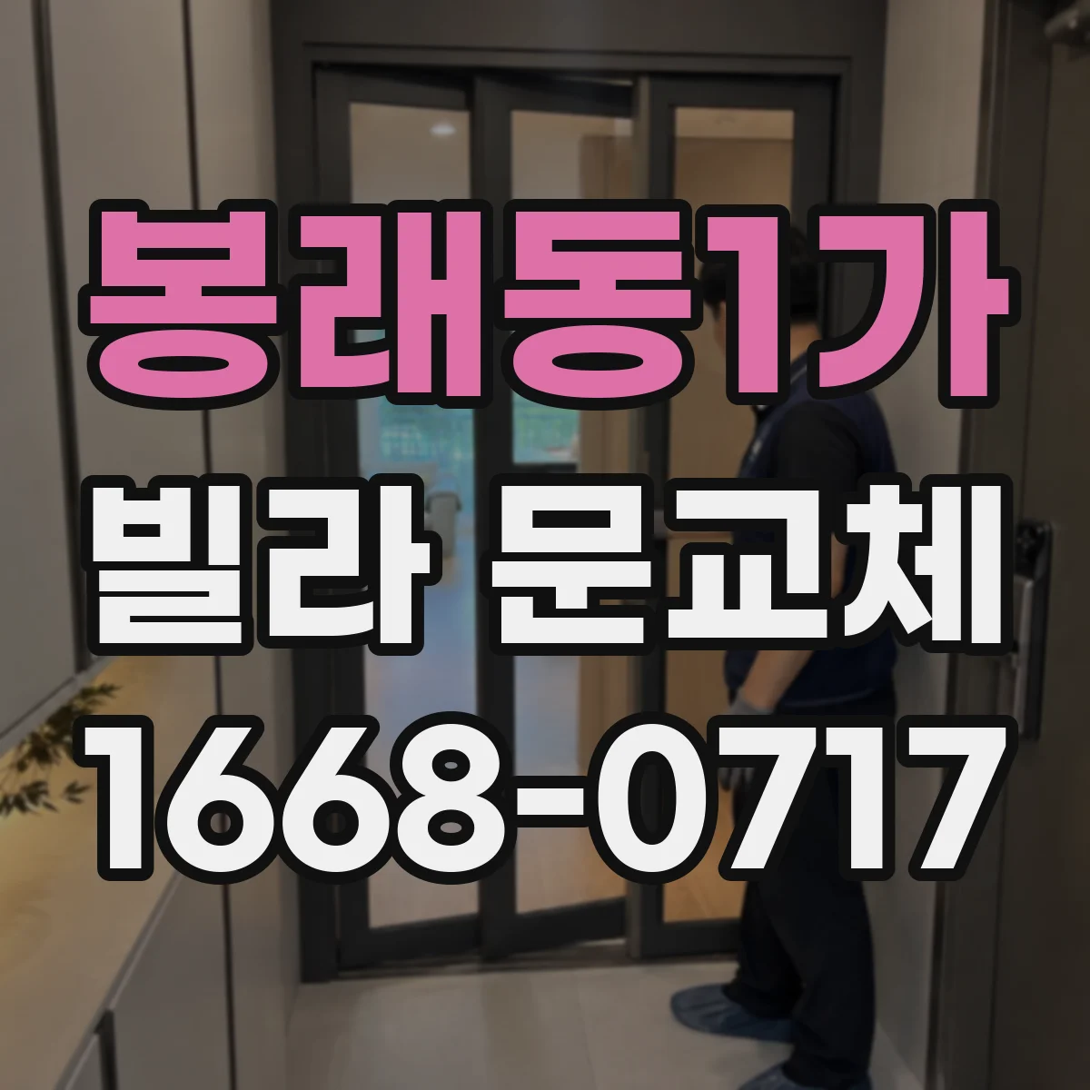봉래동1가 빌라 문교체 통풍길과 출입 동선 함께 고려한 도어 선택