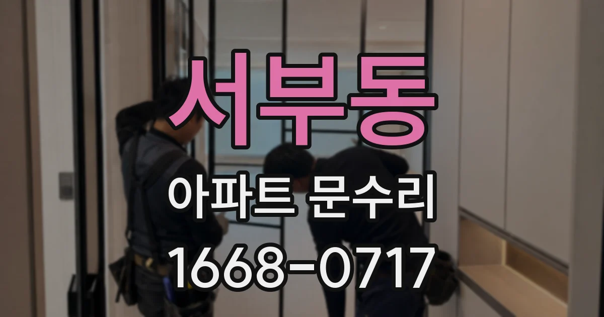 서부동 아파트 문수리
