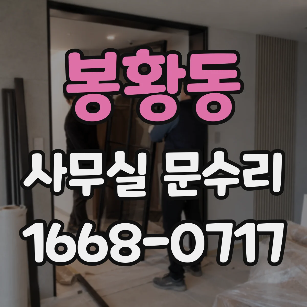 봉황동 사무실 문수리
