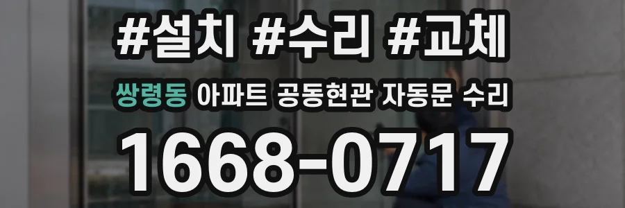 쌍령동 아파트 공동현관 자동문 수리