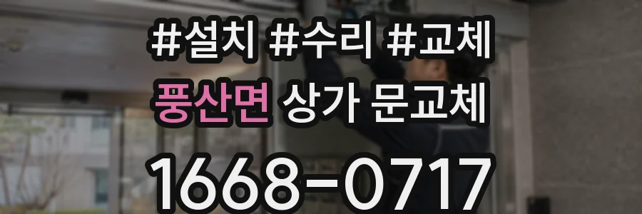 풍산면 상가 문교체