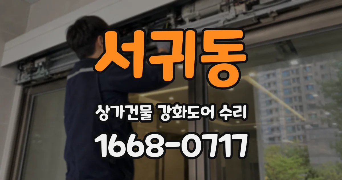 서귀동 상가건물 강화도어 수리