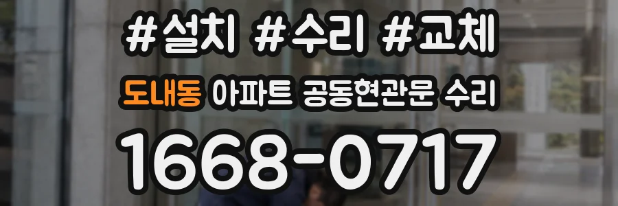 도내동 아파트 공동현관문 수리