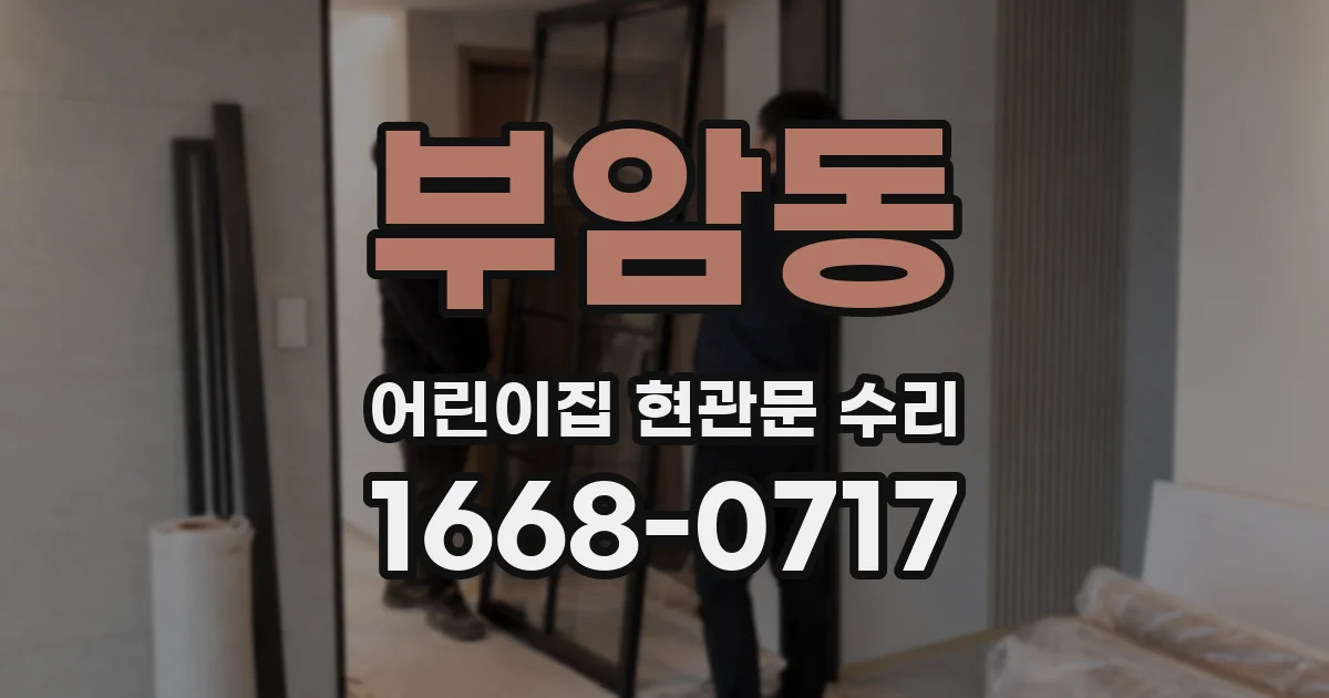 부암동 어린이집 현관문 수리