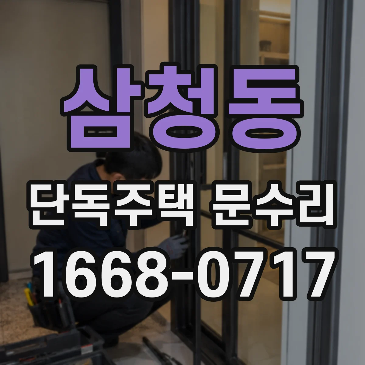삼청동 단독주택 문수리 하단 처짐으로 문이 뜨는 문제 해결