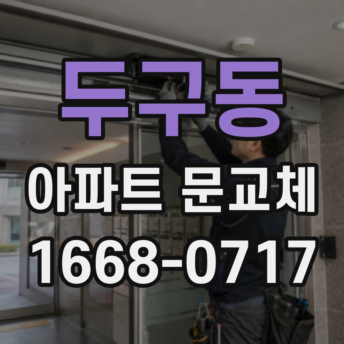 두구동 아파트 문교체