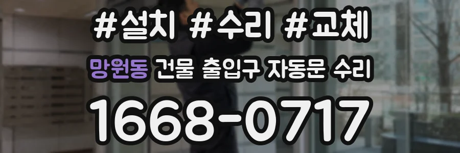 망원동 건물 출입구 자동문 수리