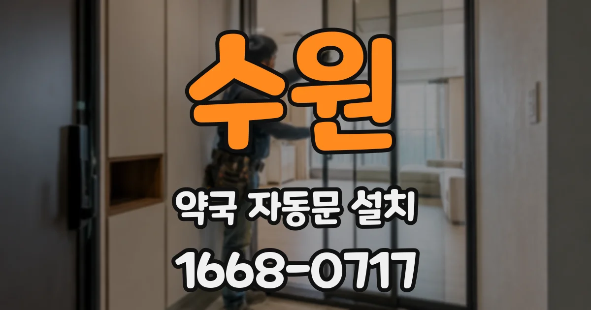 수원 약국 자동문 설치