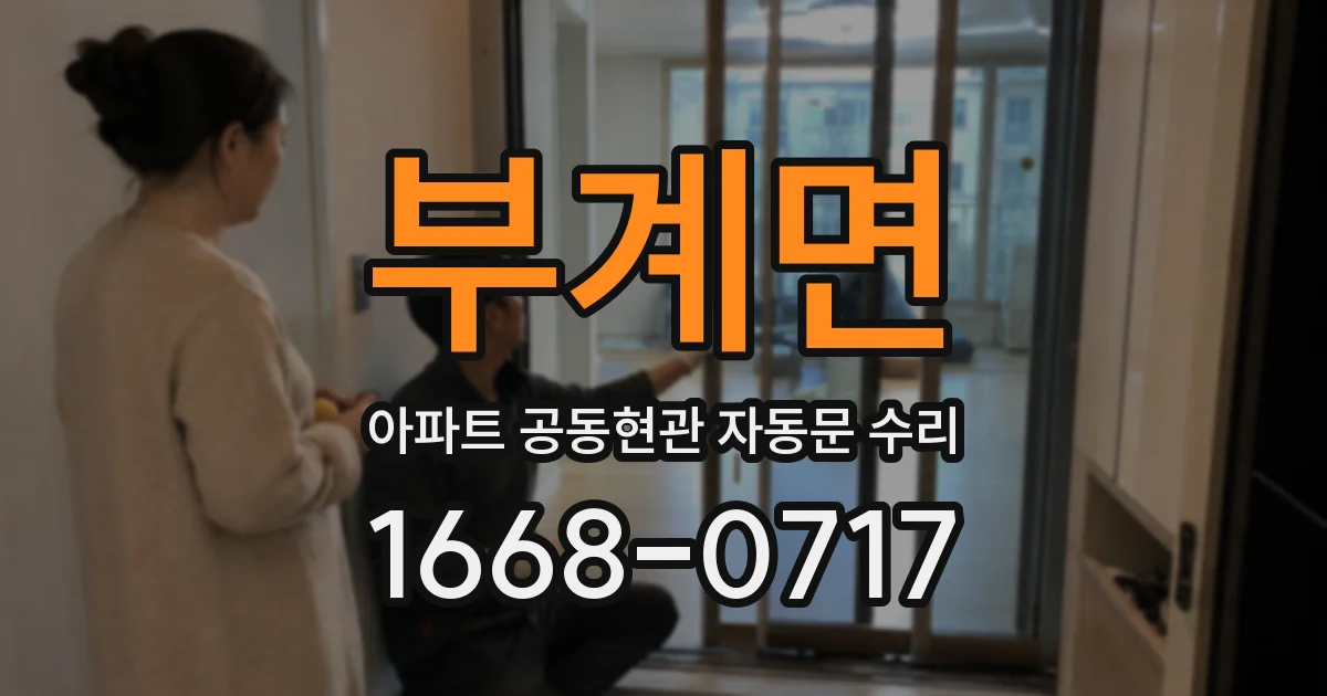 부계면 아파트 공동현관 자동문 수리
