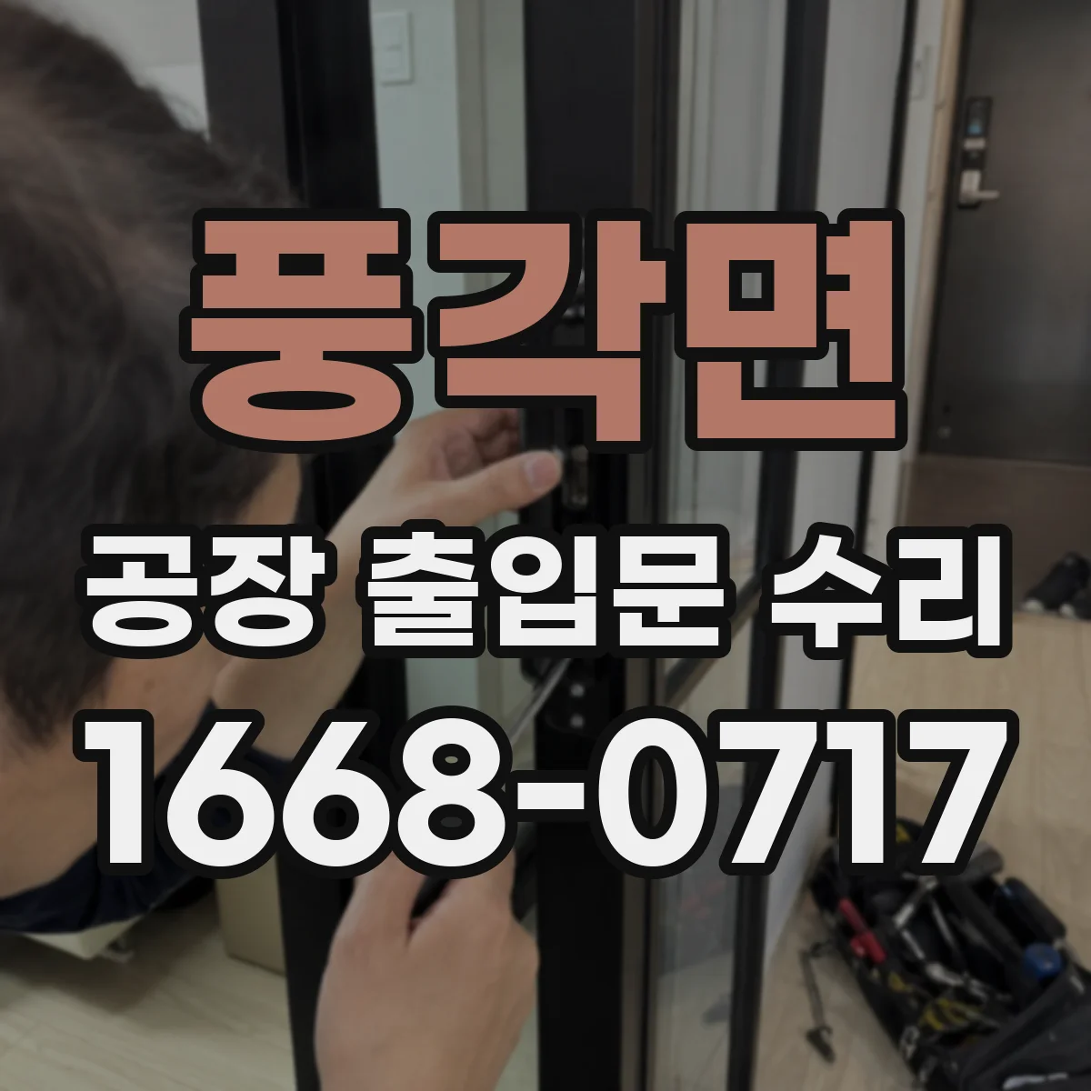 풍각면 공장 출입문 수리