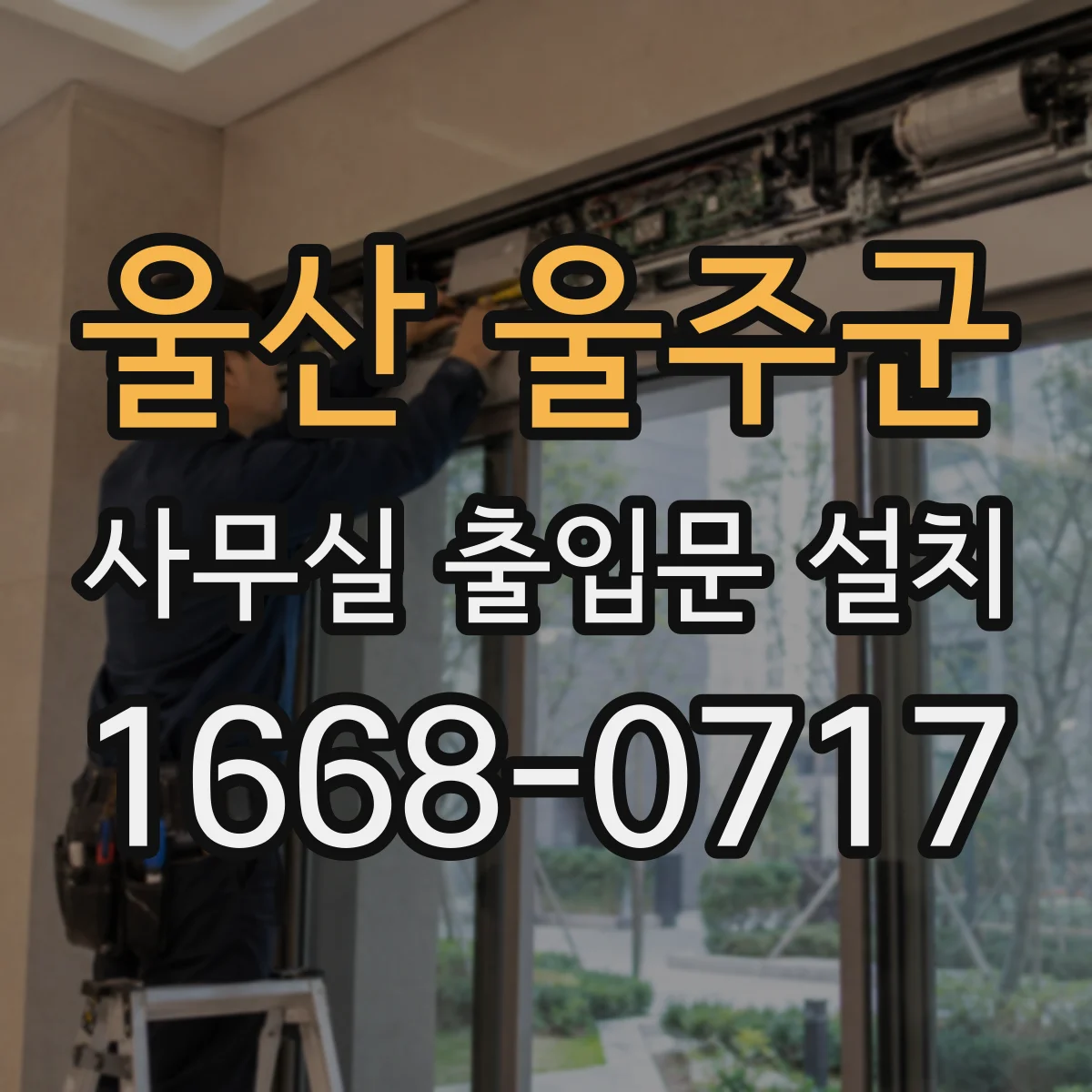 울산 울주군 사무실 출입문 설치