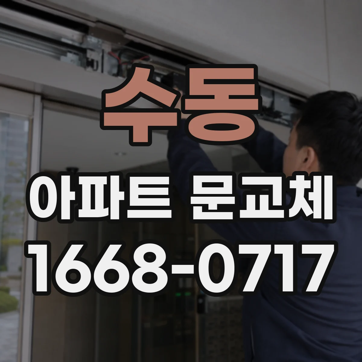 수동 아파트 문교체