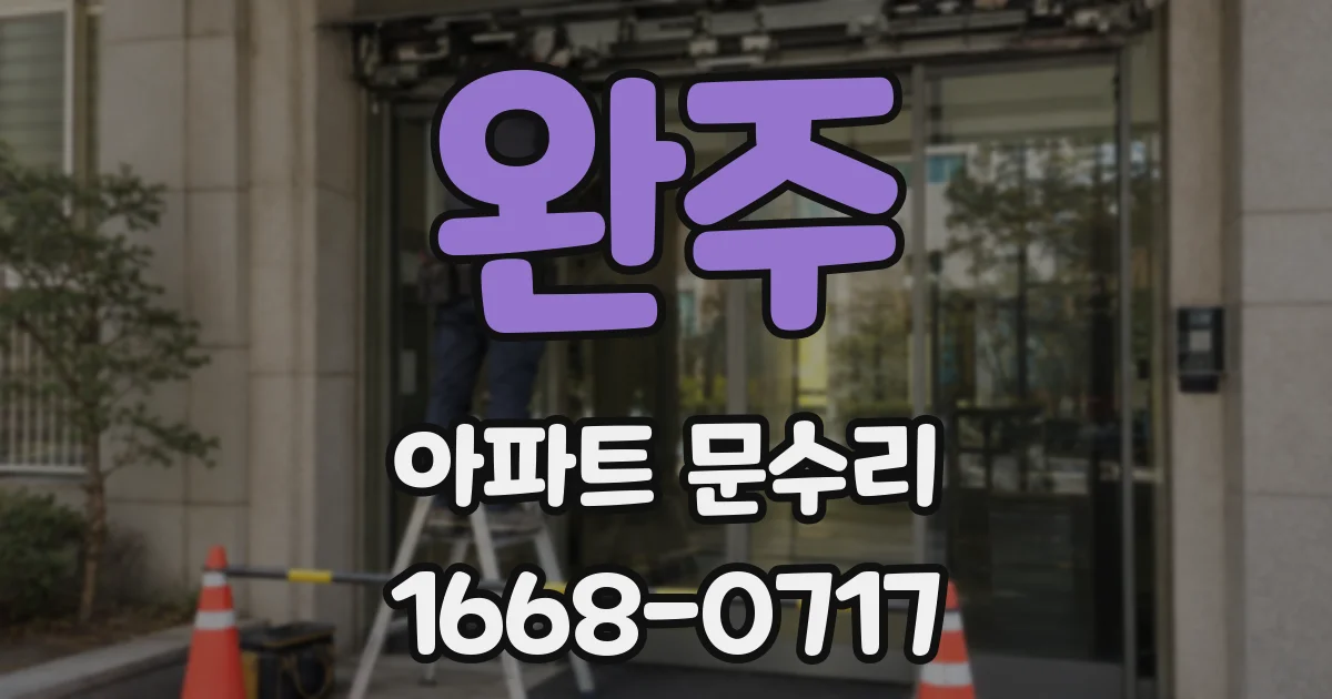 완주 아파트 문수리