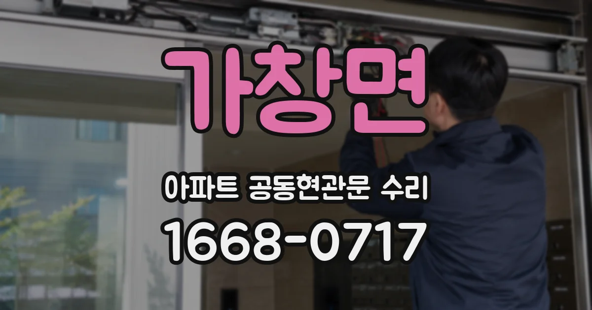 가창면 아파트 공동현관문 수리