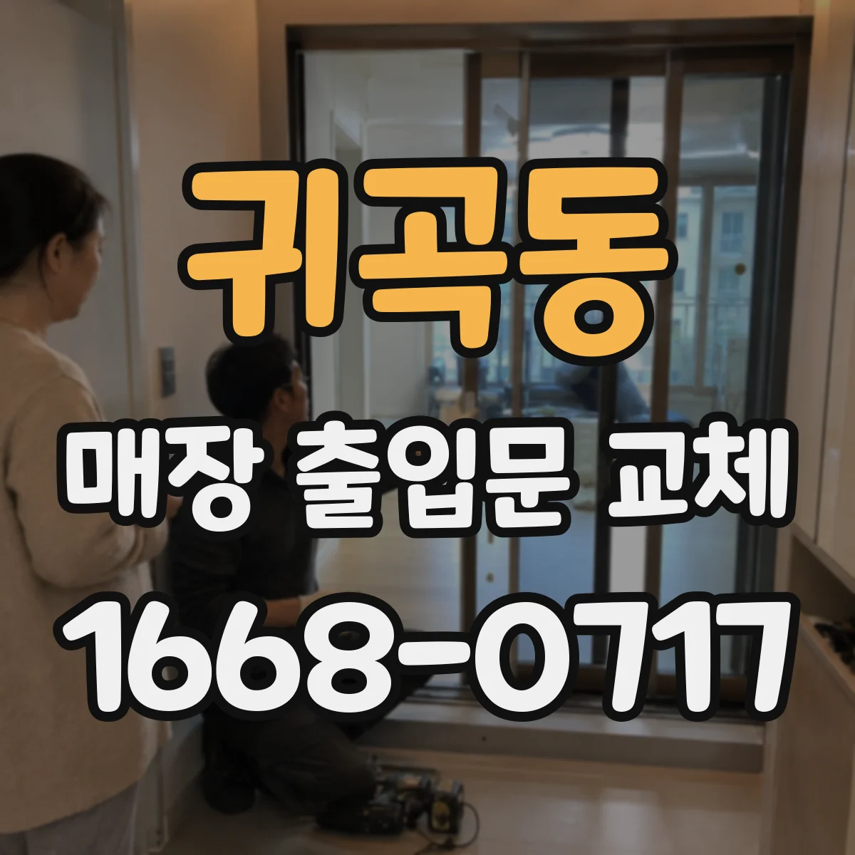 귀곡동 매장 출입문 교체