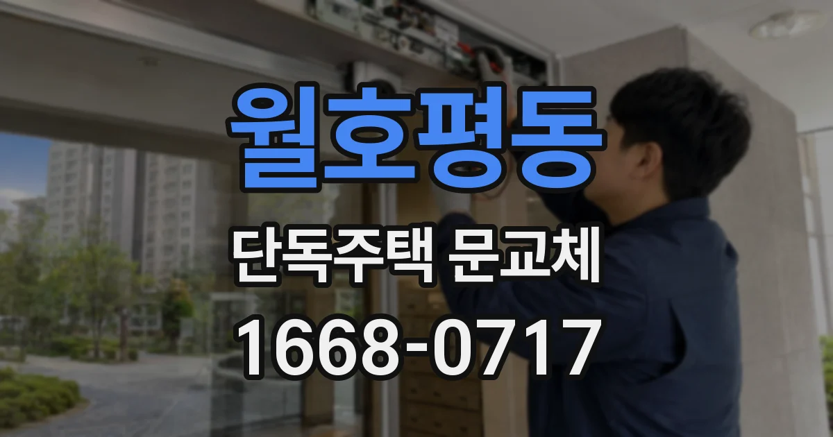 월호평동 단독주택 문교체