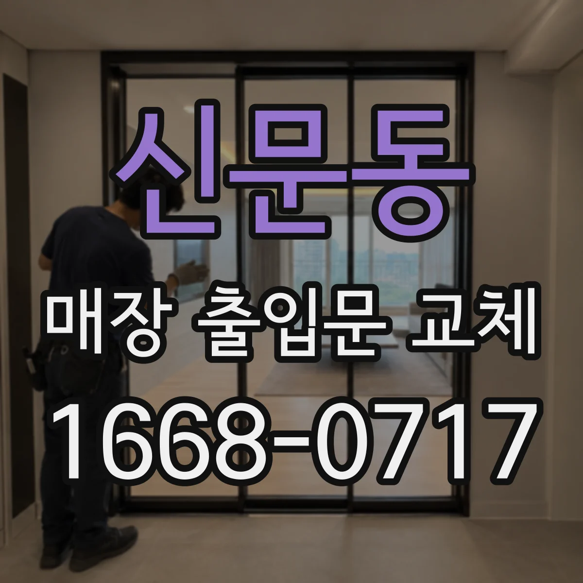 신문동 매장 출입문 교체