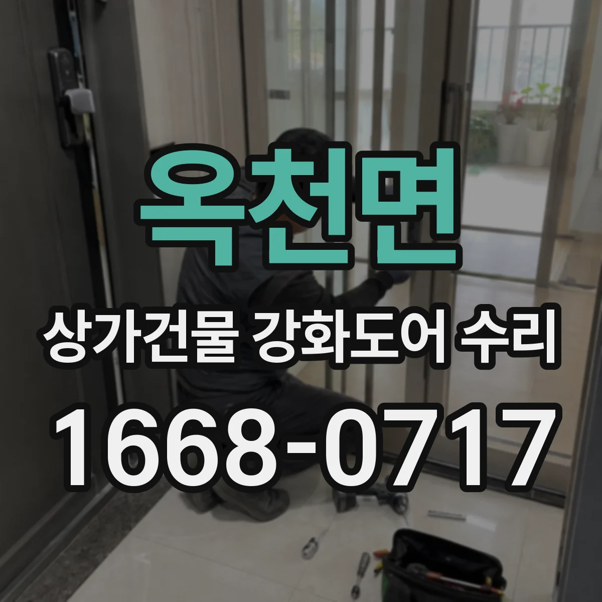 옥천면 상가건물 강화도어 수리