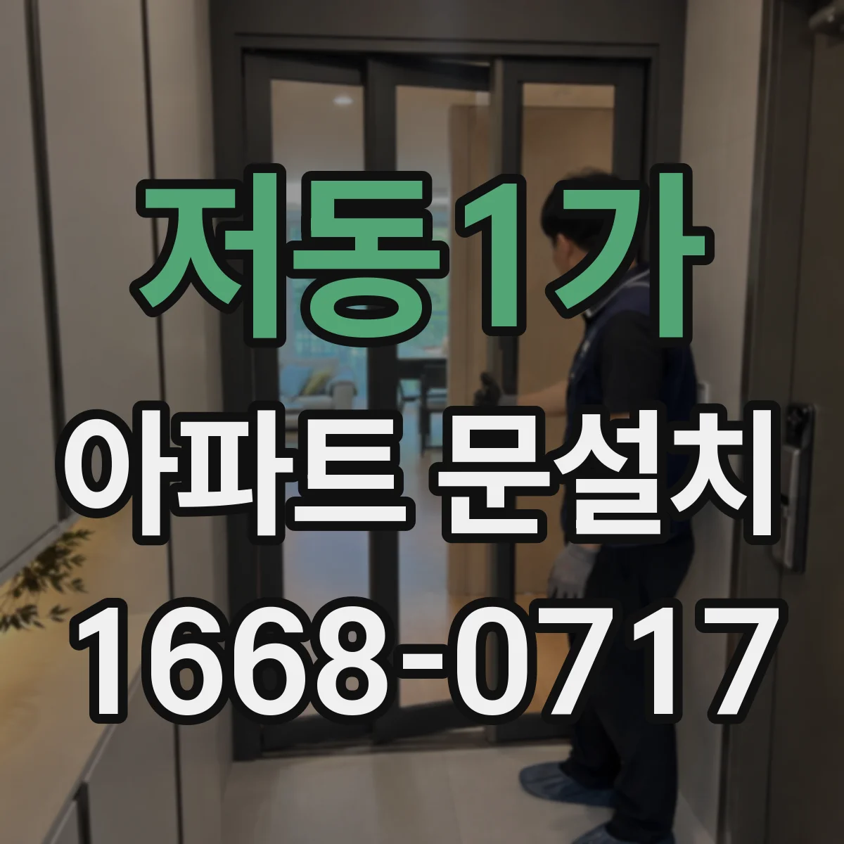 저동1가 아파트 문설치 스마트도어 인원인식 설정부터 시작하기