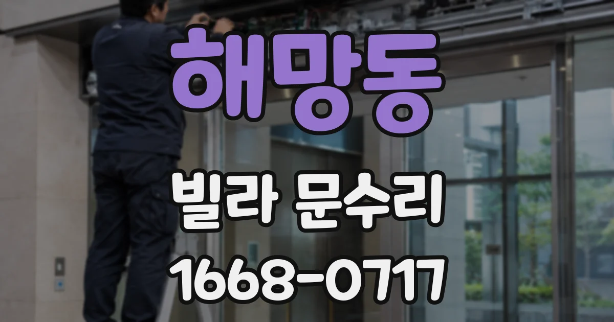 해망동 빌라 문수리