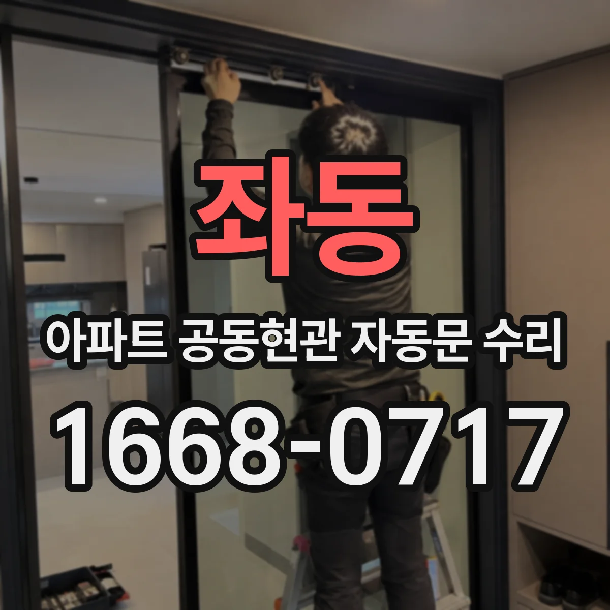 좌동 아파트 공동현관 자동문 수리