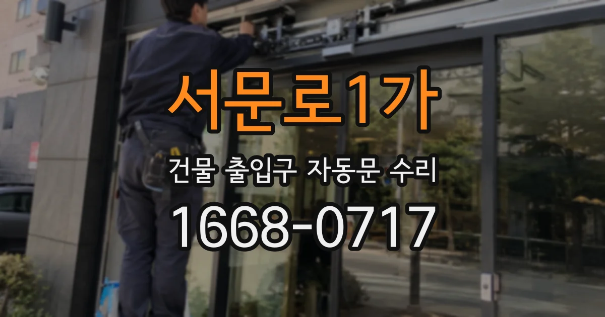 서문로1가 건물 출입구 자동문 수리