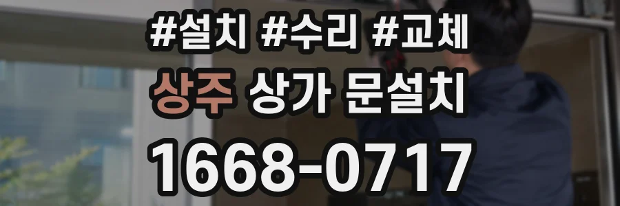 상주 상가 문설치
