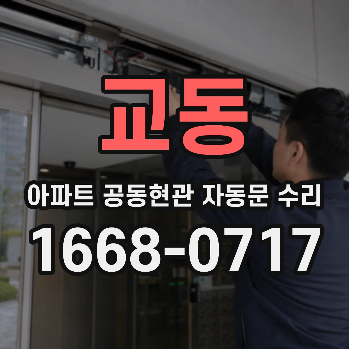 교동 아파트 공동현관 자동문 수리