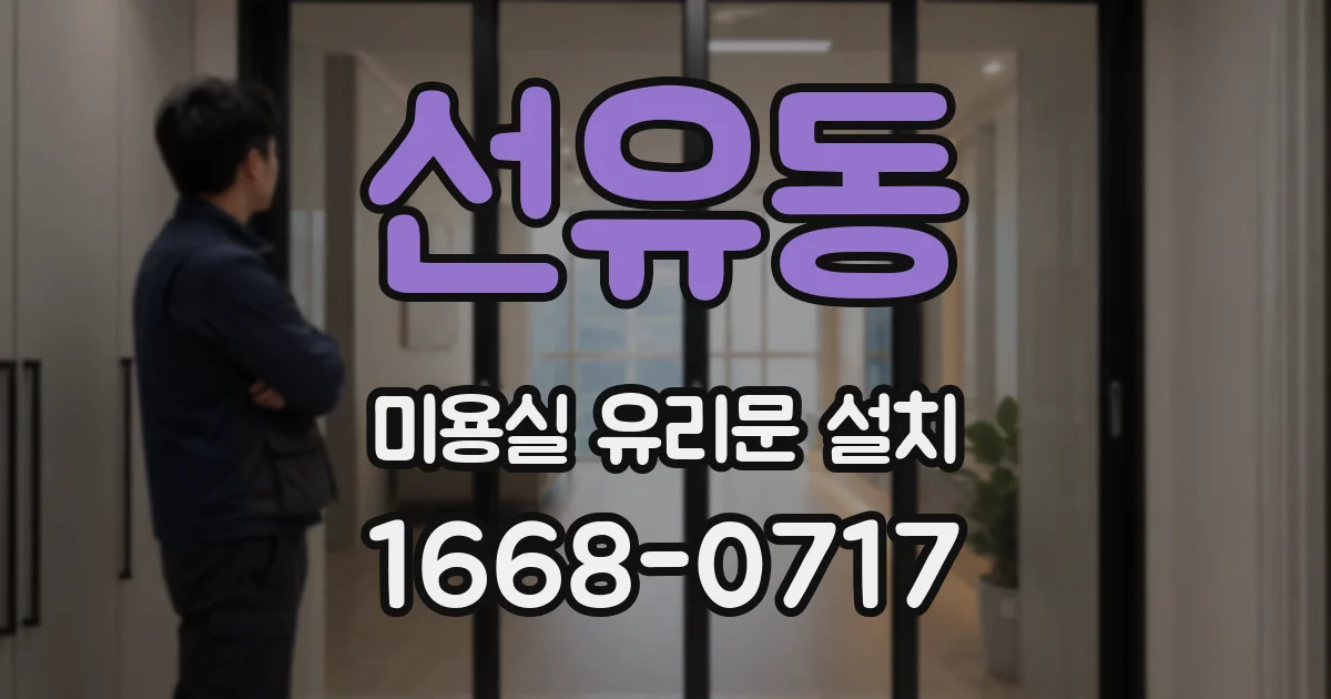 선유동 미용실 유리문 설치