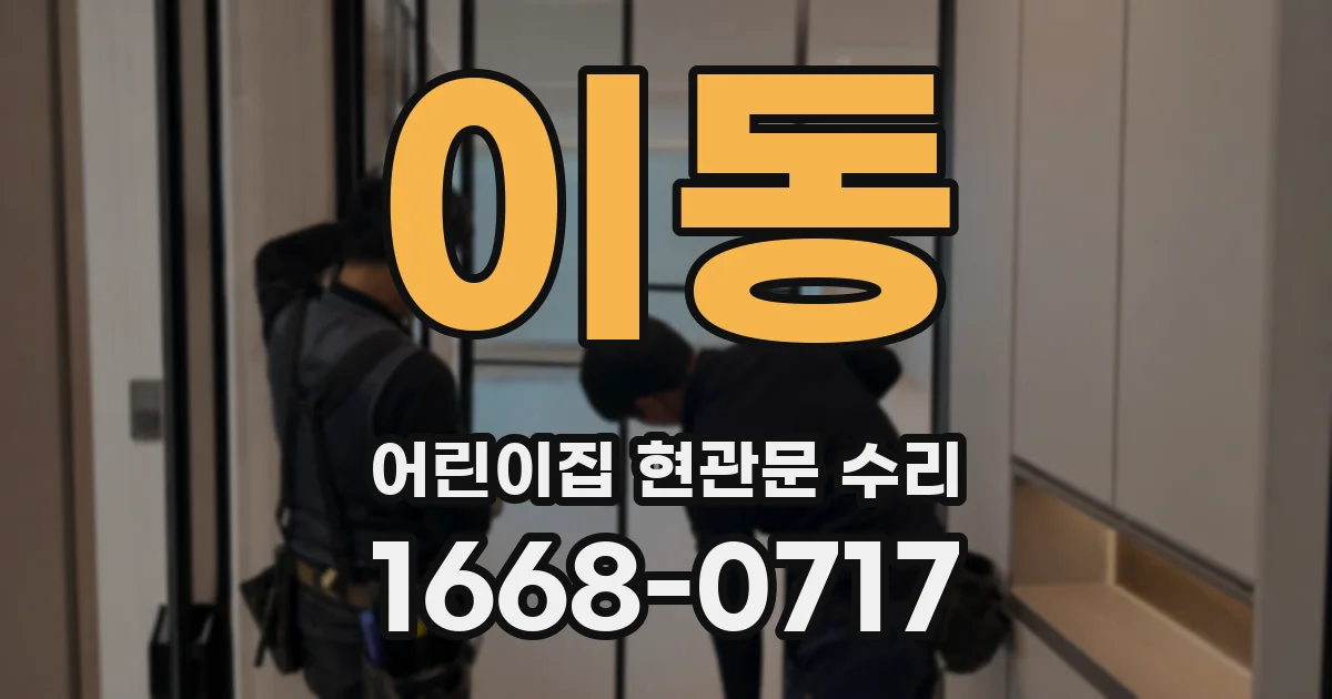이동 어린이집 현관문 수리