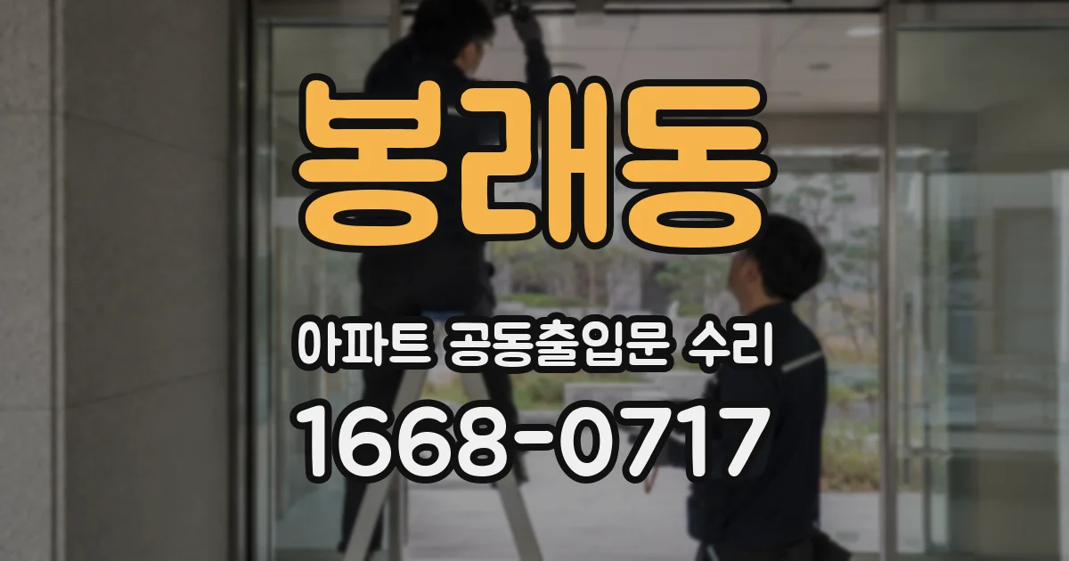봉래동 아파트 공동출입문 수리